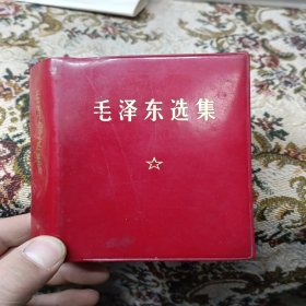 《毛泽东选集》(一卷本)，北京新华印刷厂印刷，1964年4月第1版，1967年11月改横排袖珍本(如图实拍发货)