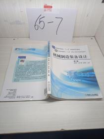 机械制造装备设计（第3版）/普通高等教育“十一五”国家级规划教材