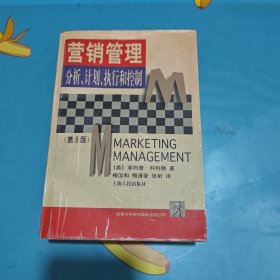 營銷管理:分析計(jì)劃執(zhí)行和控制 (平裝)