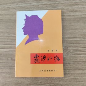 露沙的路
