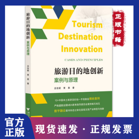 旅游目的地創(chuàng)新：案例與原理 9787308226479
