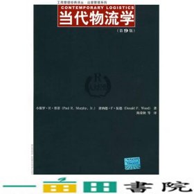 当代物流学墨菲伍德陈荣秋中国人民大学出9787300109756