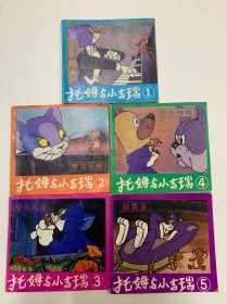 托姆与小吉瑞1一5