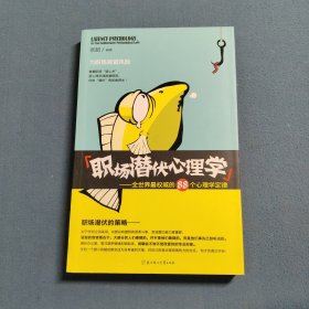 职场潜伏心理学：全世界最权威的88个心理学定律