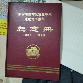 湖南省黔阳县第三中学建校六十周年纪念册（1935—1995）