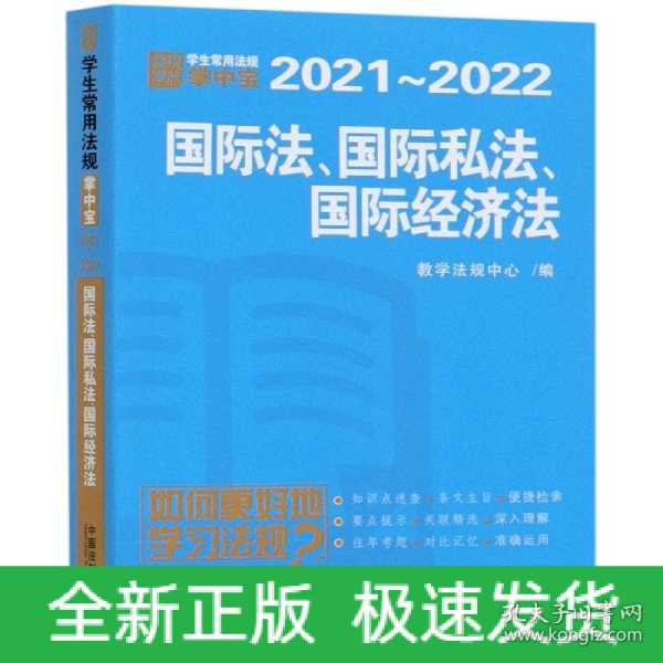 国际法·国际私法·国际经济法：学生常用法规掌中宝2021—2022