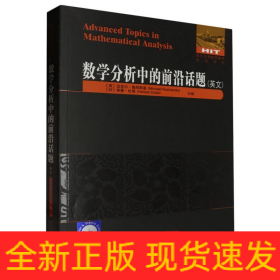 數(shù)學(xué)分析中的前沿話題(英文)