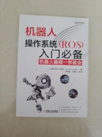 机器人操作系统（ROS）入门必备：机器人编程一学就会