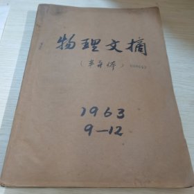 物理文摘1963 9-12