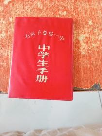 石河子总场一中 中学生手册（刘永杰 河南夏邑）