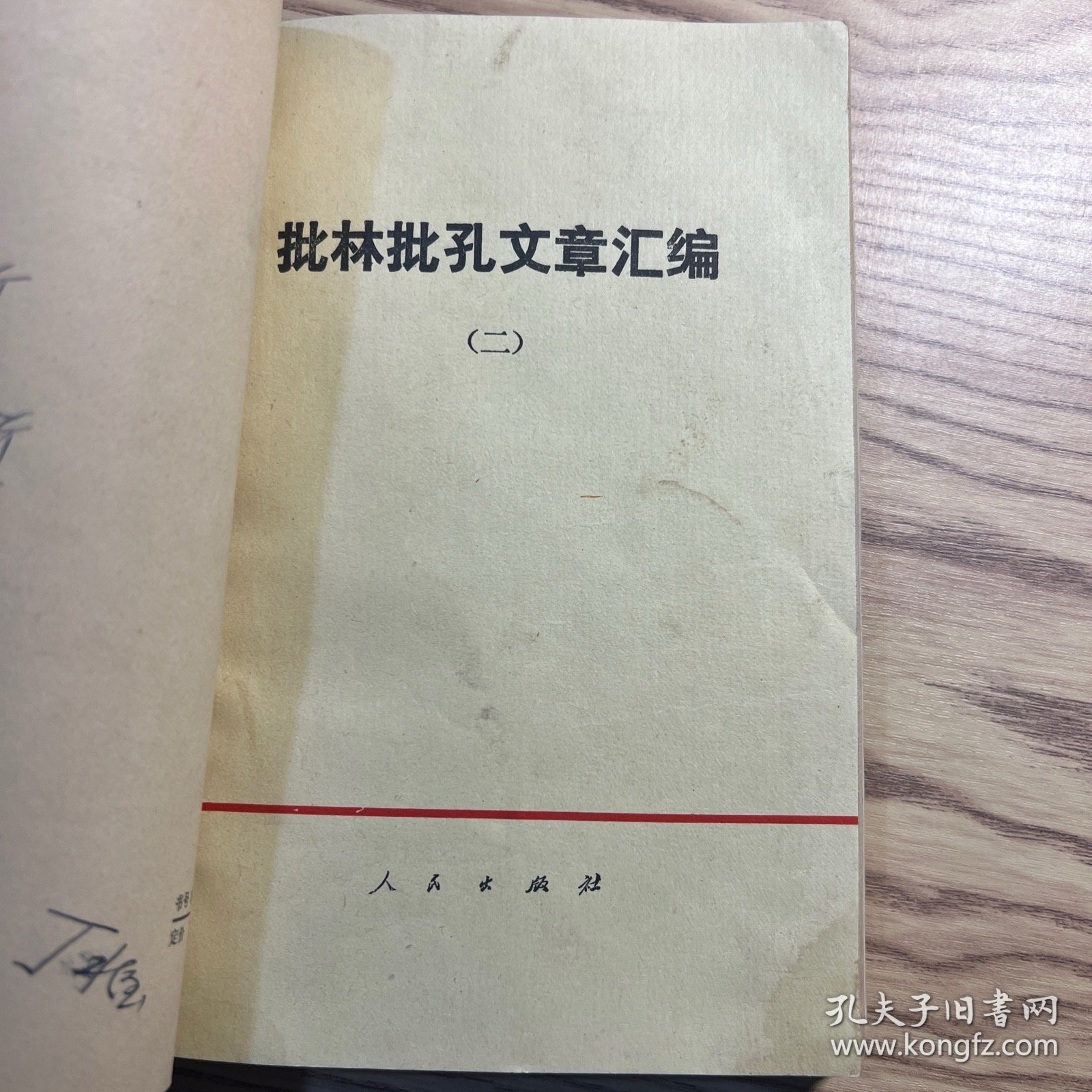 批林批孔文章汇编（一二）鲁迅批判孔孟之道的言论摘录 重视上层建筑领域的革命（4册合售）