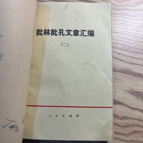 批林批孔文章汇编（一二）鲁迅批判孔孟之道的言论摘录 重视上层建筑领域的革命（4册合售）