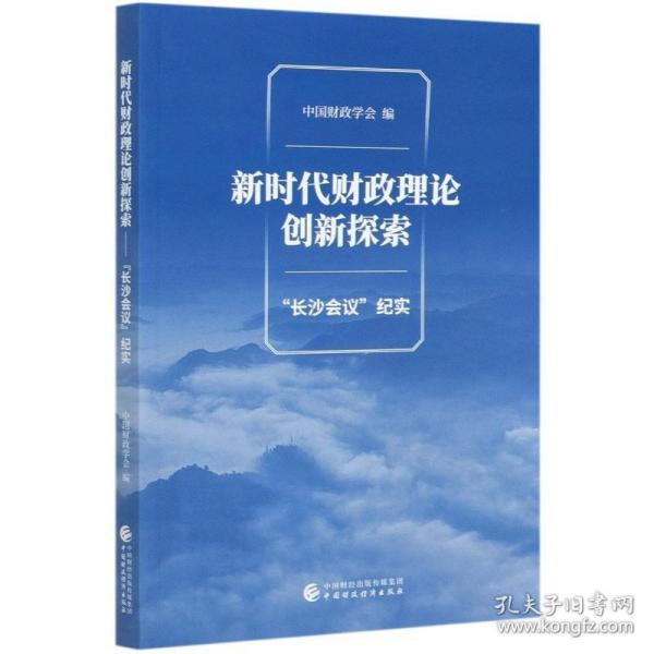 新时代财政理论创新探索（“长沙会议”纪实）