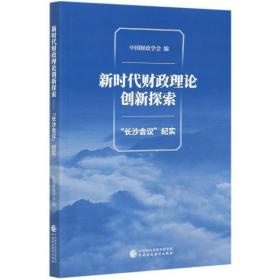 新时代财政理论创新探索（“长沙会议”纪实）