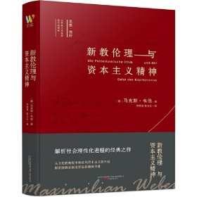 【正版书籍】新教伦理与资本主义精神