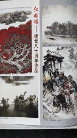 画页【散页印刷品】----建党80周年作品--万木霜天红烂漫【程守贵】。为了家园【杨力舟】。枣园黎明【马西光】。黎明【周永家】。张闻天【施大畏】。红石榴【张俊德】。我爱我家【王有政】。脊梁【沈启鹏】。马背上的歌【贺成】822