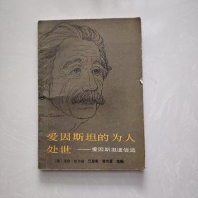爱因斯坦的为人处世