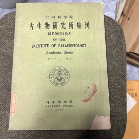 中国科学院 古生物研究所集刊第二号