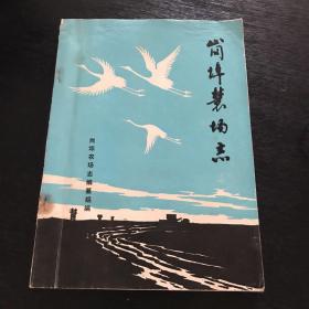 岗埠农场志 江苏东海县黄泛区研究一手资料