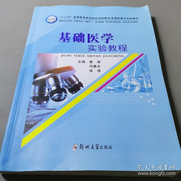 基础医学实验教程（供临床医学类、护理学类含助产、医学检验、相关医学技术类、药学等专业使用）