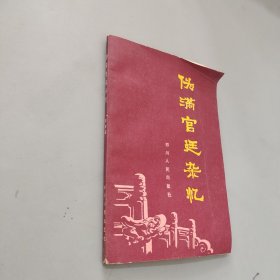 伪满宫廷杂忆