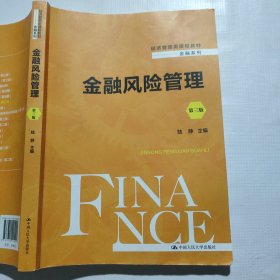 金融风险管理（第三版）（经济管理类课程教材·金融系列）（笔记较多）