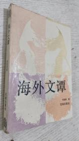 海外文譚