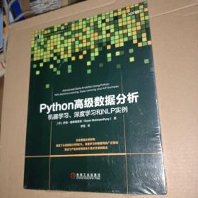 Python高级数据分析：机器学习、深度学习和NLP实例【未拆封】