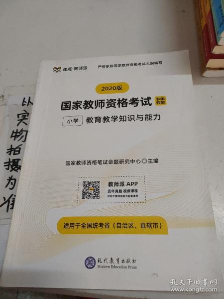 国家教师资格考试笔试专用教材2020版全套小学综合素质+小学教育教学知识与能力