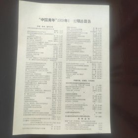 中国青年（1959年1-12期总目录）