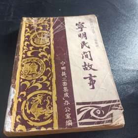 中国民间文学三套集成：宁明民间故事