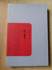 民国学术文化名著：诸子通考