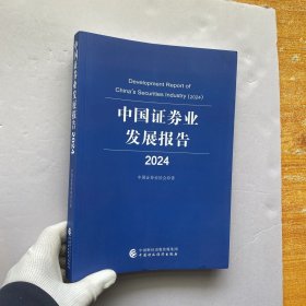 中国证券业发展报告2024【内页干净】