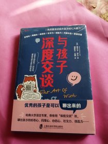 与孩子深度交谈：高质量谈话提升孩子的七大能力（ 优秀的孩子是可以聊出来的！哈佛大学语言专家，带你用深度交谈聊出孩子的七大能力）