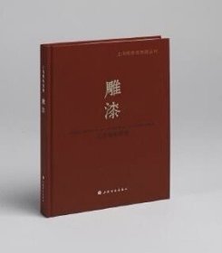 上海博物馆典藏丛刊：上海博物馆藏雕漆