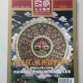 西藏人文地理2010年3月号  香巴拉专辑