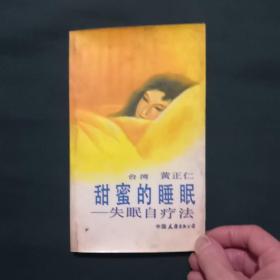 甜蜜的睡眠——失眠自疗法