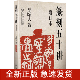 篆刻五十講 增訂本