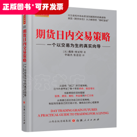 期货日内交易策略 : 一个以交易为生的真实向导  舵手证券图书