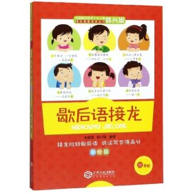 教育名家韩兴娥课内海量阅读丛书歇后语接龙彩绘版中小学课外阅读书籍