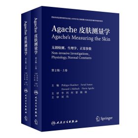 Agache皮肤测量学（第2版/翻译版）（全2卷）