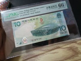 奥运钞PMG66分无4靓号，便宜出了，按图发货哦