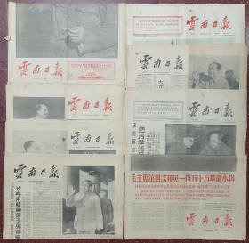 1966年10月1日云南日报（8份）