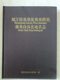 双江拉祜族佤族布朗族傣族自治县地名志