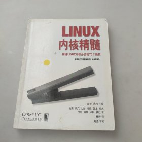 Linux内核精髓：精通Linux内核必会的75个绝技