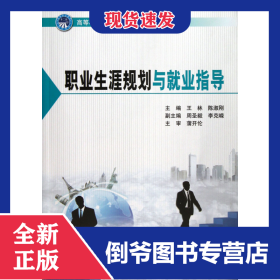 职业生涯规划与就业指导(高等职业教育十二五规划教材)