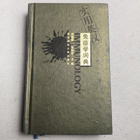 實用英漢免疫學(xué)詞典