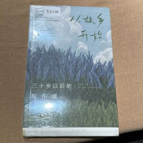 【签名本】三十岁以后的写作课 从故乡开始 一本动人心弦的小说集，一堂属于成年人的写作课
