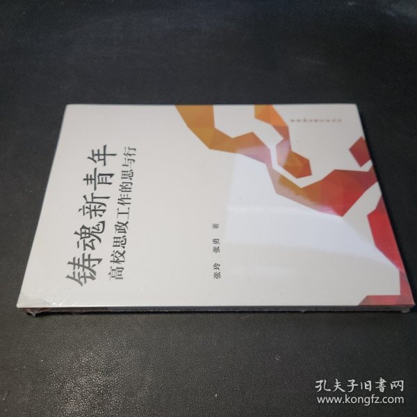 铸魂新青年：高校思政工作的思与行