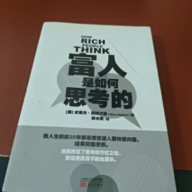 富人是如何思考的